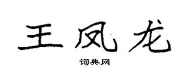 袁强王凤龙楷书个性签名怎么写