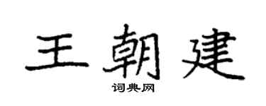 袁强王朝建楷书个性签名怎么写