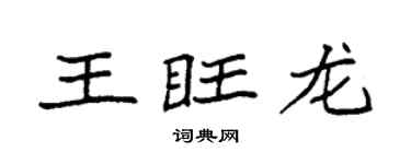 袁强王旺龙楷书个性签名怎么写