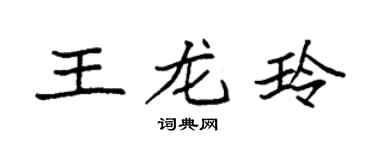 袁强王龙玲楷书个性签名怎么写