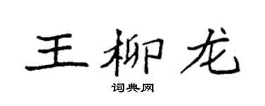 袁强王柳龙楷书个性签名怎么写