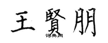 何伯昌王贤朋楷书个性签名怎么写