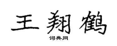 袁强王翔鹤楷书个性签名怎么写