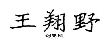 袁强王翔野楷书个性签名怎么写