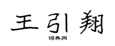 袁强王引翔楷书个性签名怎么写