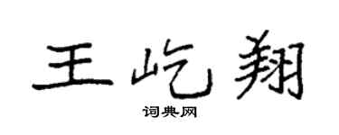 袁强王屹翔楷书个性签名怎么写