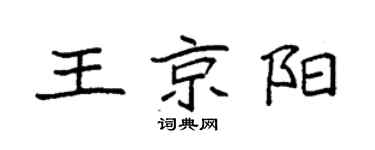 袁强王京阳楷书个性签名怎么写