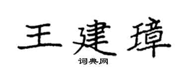 袁强王建璋楷书个性签名怎么写