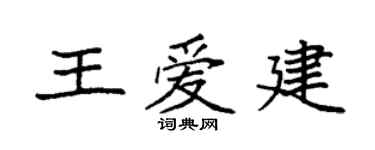 袁强王爱建楷书个性签名怎么写