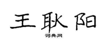 袁强王耿阳楷书个性签名怎么写