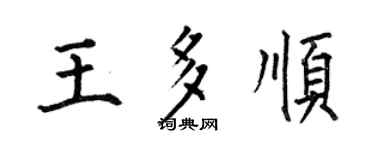 何伯昌王多顺楷书个性签名怎么写