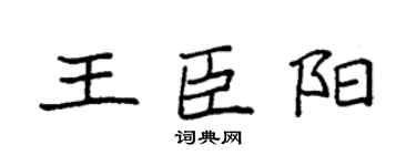 袁强王臣阳楷书个性签名怎么写