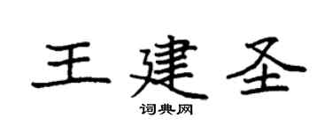 袁强王建圣楷书个性签名怎么写