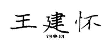 袁强王建怀楷书个性签名怎么写