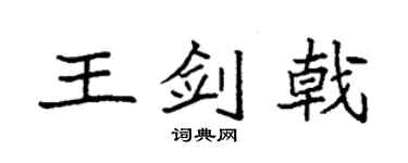 袁强王剑戟楷书个性签名怎么写