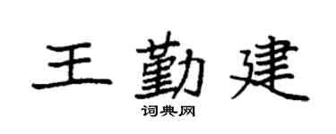 袁强王勤建楷书个性签名怎么写