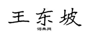 袁强王东坡楷书个性签名怎么写