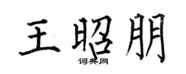 何伯昌王昭朋楷书个性签名怎么写