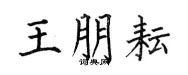 何伯昌王朋耘楷书个性签名怎么写