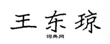 袁强王东琼楷书个性签名怎么写