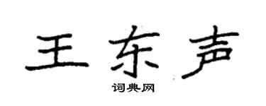 袁强王东声楷书个性签名怎么写