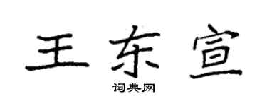 袁强王东宣楷书个性签名怎么写