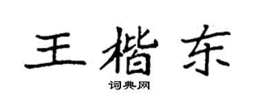 袁强王楷东楷书个性签名怎么写