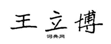 袁强王立博楷书个性签名怎么写