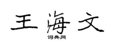 袁强王海文楷书个性签名怎么写