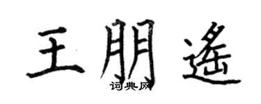 何伯昌王朋遥楷书个性签名怎么写