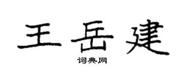 袁强王岳建楷书个性签名怎么写