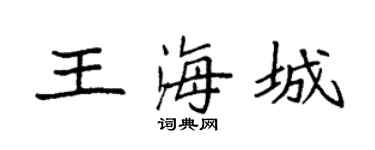 袁强王海城楷书个性签名怎么写