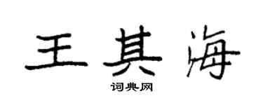 袁强王其海楷书个性签名怎么写