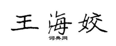 袁强王海姣楷书个性签名怎么写