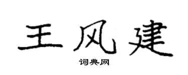 袁强王风建楷书个性签名怎么写