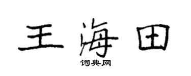 袁强王海田楷书个性签名怎么写