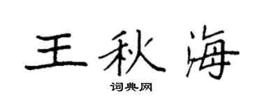 袁强王秋海楷书个性签名怎么写