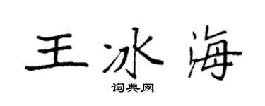 袁强王冰海楷书个性签名怎么写