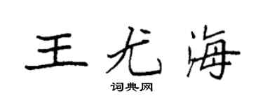 袁强王尤海楷书个性签名怎么写