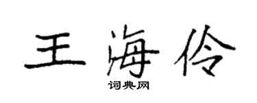 袁强王海伶楷书个性签名怎么写