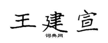 袁强王建宣楷书个性签名怎么写