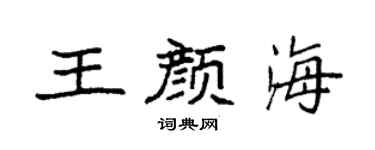 袁强王颜海楷书个性签名怎么写