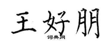 何伯昌王好朋楷书个性签名怎么写