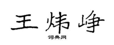 袁强王炜峥楷书个性签名怎么写