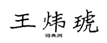 袁强王炜琥楷书个性签名怎么写