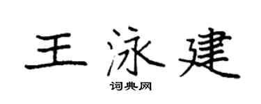 袁强王泳建楷书个性签名怎么写