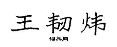 袁强王韧炜楷书个性签名怎么写