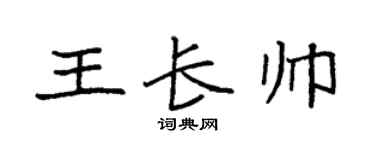 袁强王长帅楷书个性签名怎么写