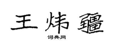 袁强王炜疆楷书个性签名怎么写