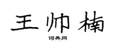 袁强王帅楠楷书个性签名怎么写